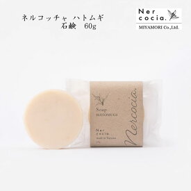 ネルコッチャ ハトムギ石鹸 60g コールドプレス 固形石鹸 洗顔 全身 乾燥肌 敏感肌 海洋深層水 [60]