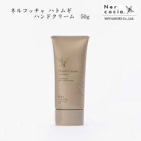 ネルコッチャ ハトムギハンドクリーム 50g 植物性プラセンタ 保湿 すべすべ [60]