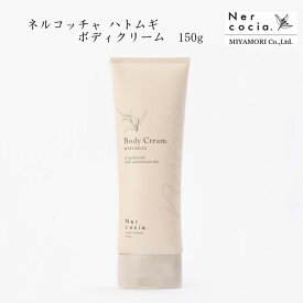 ネルコッチャ ハトムギボディクリーム 150g 保湿 ホホバオイル マカダミアナッツ セラミド ヒノキチオール [60]