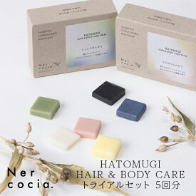 ネルコッチャ HATOMUGI HAIR&BODY CAREトライアルセット5回分 1箱　ハトムギ 天然由来 美容 保湿 ヘアケア ボディーケア 角質 頭皮ケア アンチエイジング ギフト プレゼント 日本製 トラベル