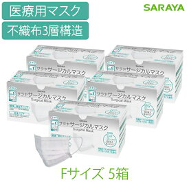 サラヤ サージカルマスク F フリーサイズ ホワイト 50枚 5箱 医療用 不織布 3層構造 [80]
