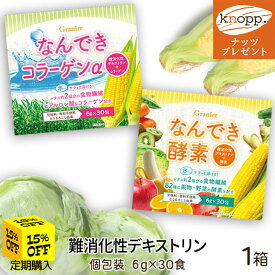 【最大111円割引★マラソンクーポン配布中】＼選べる特典プレゼント／難消化性デキストリン 食物繊維 コラーゲン 酵素 なんできコラーゲンα・なんでき酵素 6g×30包入 1箱 無添加 無香料 スティック 難消化性 デキストリン