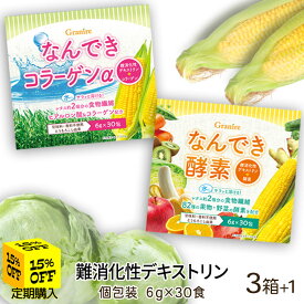 【最大111円割引★お買物マラソンクーポン配布中】難消化性デキストリン 選べる3箱セット＋1箱おまけ なんできコラーゲンα・なんでき酵素 6g×30包入 個包装 スティック 小分け 無添加 無香料 食物繊維 水溶性食物繊維 粉末 パウダー
