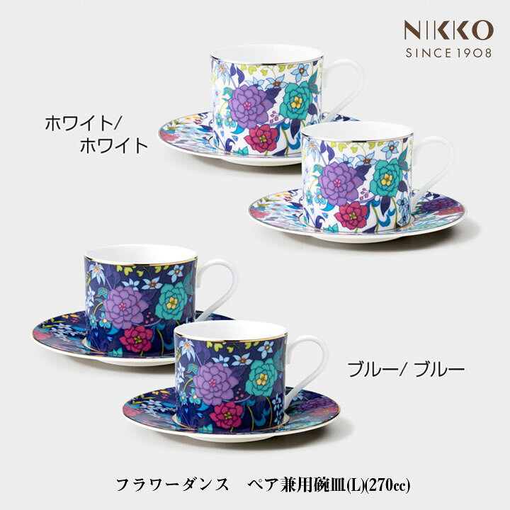 楽天市場】NIKKO フラワーダンス ペア兼用碗皿（L）カップ&ソーサー 2 