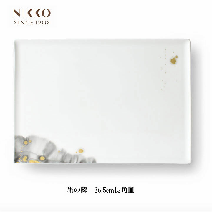 楽天市場】NIKKO 墨の瞬 煌 KIRA 26.5cm 長角皿 キラ コシノヒロコ 