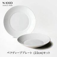 【333円割引★24時間限定クーポン配布中】NIKKO エクスクイジット ペアディーププレート (22cm)セット ニ…