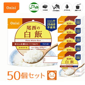 尾西食品 アルファ米（個袋タイプ1食）白飯 50個 100%国産米 長期保存食 非常食 スプーン付き [120]