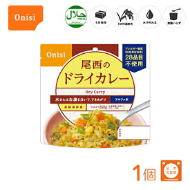 尾西食品 アルファ米（個袋タイプ1食）ドライカレー 1個 100%国産米 長期保存食 非常食 スプーン付き [mb]