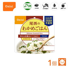 尾西食品 アルファ米（個袋タイプ1食） わかめごはん 1個 100%国産米 長期保存食 非常食 スプーン付き [mb]