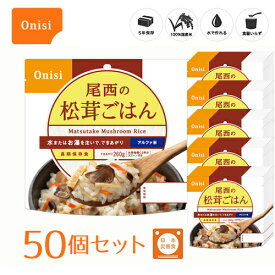 尾西食品 アルファ米（個袋タイプ1食）松茸ごはん 50個 100%国産米 長期保存食 非常食 スプーン付き [120]