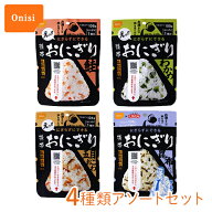 【最大1000円割引★マラソンクーポン配布中】尾西食品 携帯おにぎり お試しアソートセット 4種類 鮭 わか…
