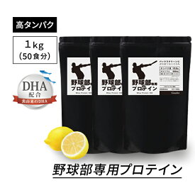 【3袋セット】ジュニアプロテイン 野球部専用プロテイン スポドリレモン 1kg × 3袋 150食分 子ども 身長 プロテイン 中学生 高校生