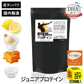 【初回20%割引★お買物マラソンクーポン配布中】＼選べる特典プレゼント／ジュニアプロテイン 野球部専用プロテイン 【1kg 50食】 スポドリレモン / バニラ 甘さ控えめ さっぱり 子ども 子供用 身長 プロテイン 中学生 高校生 国内製造