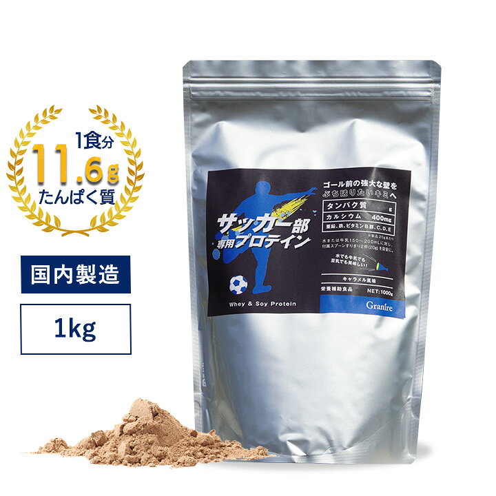 楽天市場 サッカー部専用プロテイン キャラメル風味 1kg 身長 プロテイン 中学生 高校生 ジュニアプロテイン 60 グラニーレプラス 楽天市場店 楽天市場 サッカー部専用プロテイン キャラメル風味 1kg 身長 プロテイン 中学生 高校生 ジュニアプロテイン 60 グラニーレプラス 楽天市場店