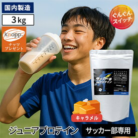 【最大111円割引★マラソンクーポン配布中】＼選べる特典プレゼント／ジュニアプロテイン サッカー部専用プロテイン キャラメル風味 1kg × 3袋 150食分 身長 プロテイン 中学生 高校生