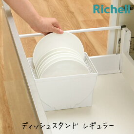 リッチェル トトノ 引き出し用 ディッシュ スタンドR レギュラー お皿 収納 専用 ディッシュ 水洗い お手入れ簡単 TOTONO
