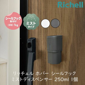 リッチェル ホバー シールフック ミストディスペンサー 250 1個 玄関 アルコール 除菌 スプレー ワンタッチ