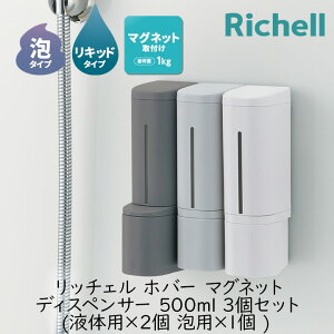 リッチェル ホバー マグネット ディスペンサー 500ml 3個セット 液体用×2個 泡用×1個 お風呂 バスルーム 壁面 収納 省スペース