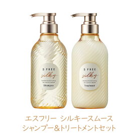 エスフリー シルキースムース シャンプー＆トリートメントセット 480ml 各1個 S FREE コスメティックローランド さらさら 内部補修 ダメージヘア