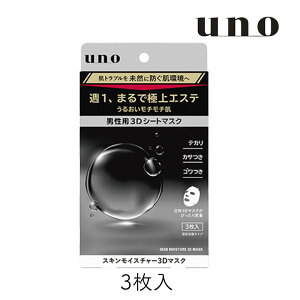 【最大333円割引★楽天1位月間優良店受賞クーポン配布中】uno スキンモイスチャー3Dマスク 3枚入 1個 資生堂 男性用 シートマスク 美容液