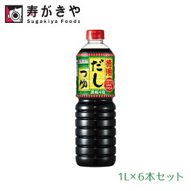 寿がきや 徳用だしつゆ 1L 6本セット デカサイズ スガキヤ すがきや だしつゆ だし つゆ うどん そば 鍋に [C100]