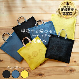 【111円割引★62時間限定クーポン配布中】炭八 Breathe Bag 呼吸する袋のセット たっぷり700mlの一重小袋と麻で作った炭八専用袋 400mlのスマート小袋も選べる 繰り返し使える ギフト ハンガー 吊り下げ 消臭 クローゼット 出雲屋 消臭剤 除湿剤 正規店