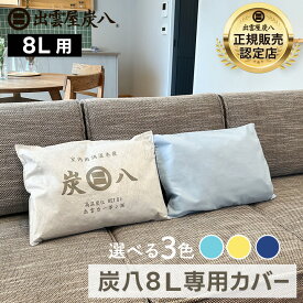 【10％割引★スーパーセール】炭八8L 専用カバー 1枚 炭八 すみはち 一重 スマート 小袋 結露対策 繰り返し使える 除湿剤 湿気取り 除湿 乾燥材 入れ 湿気 脱臭 消臭 結露 出雲カーボン セール グラニーレ