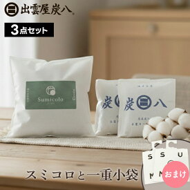 【最大111円割引★マラソンクーポン配布中】天然調湿木炭 スミコロ 炭八 一重小袋 セット 1セット / 2セット / 3セット クローゼットホルダーをプレゼント