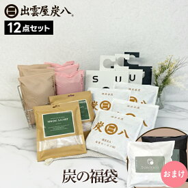 【111円割引★62時間限定クーポン配布中】炭八 福袋 2025年 -2026年 炭の福袋 12点セット 湿気取り 小袋 湿気対策 玄関 下駄箱 湿気 除湿 カビ 消臭 脱臭 すみはち クローゼット タンス 衣装ケース 公式サイト 炭八出雲 正規店