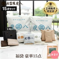 【レビュープレゼント】炭八 福袋 豪華15点セット おまけ付 炭八 クローゼット 炭八 セール グラニーレ …