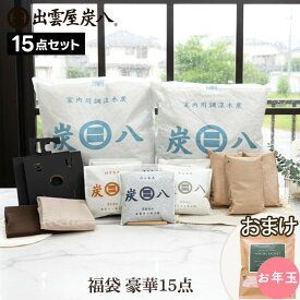 炭八 福袋 2025年 豪華15点セット 炭八 公式サイト 湿気取り 結露対策 繰り返し使える 大袋 湿気対策 室内 玄関 下駄箱 湿気 除湿 調湿 消臭 脱臭 すみはち