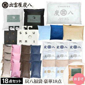【111円割引★62時間限定クーポン配布中】炭八 福袋 もりもり豪華18点セット 8L 小袋 クローゼット タンス カバー サシェ 湿気取り 消臭 除湿剤 室内 湿気対策 下駄箱 乾燥剤 防臭 防虫 公式サイト 炭八出雲 正規店