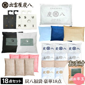 炭八 福袋 2025年 豪華15点セット 当店オリジナル調湿材スミコロ付き 湿気取り カビ防止 消臭 除湿剤 布団 結露対策 室内 8L 湿気対策 ギフト 玄関 下駄箱 調湿 脱臭 車内 公式サイト