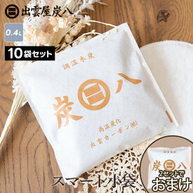炭八 スマート小袋 400ml 10袋 / 20袋+1袋 おまけ付き すみはち クローゼット 湿気 炭 消臭 除湿 除湿剤 下駄箱 靴 ペット 玄関 車 水回り 炭はち テレ東マート 公式サイト