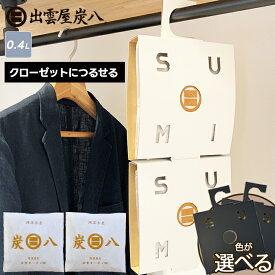 炭八 スマート小袋 2袋＆小袋用クローゼットホルダー 2個 2袋/5袋セット 繰り返し使える 除湿 クローゼット 湿気取り ハンガー 結露 ロッカー 押入れ 消臭剤 脱臭剤 除湿剤 半永久 防カビ 防ダニ 公式サイト
