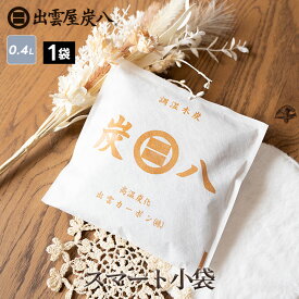 炭八 スマート小袋 400ml 1袋 日本製 TVショッピング 繰り返し使える 経済的 防カビ 吸湿 放湿 消臭 衣装ケース ダニ 結露 小袋 収納の隙間で活躍 本棚 クローゼット カメラ 公式サイト