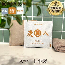 【レビューでプレゼント】炭八 スマート小袋 1袋/5袋/10袋/20+1袋セット 靴 グラニーレ クローゼットホルダー ひのきサシェ おまけ付 除湿剤 消臭剤 湿気 すみはち 炭 公式サイト 炭八出雲 正規店 セール
