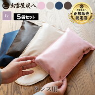 炭八 タンス用 5袋セット 4色から選べる ベージュ ピンク ブラウン ネイビー ショート 日本製 国産 除湿…