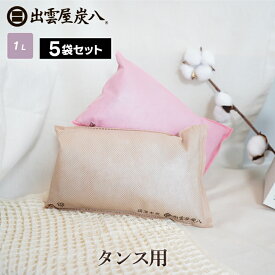 炭八 タンス用 5袋セット 色が選べる ベージュ ピンク ショート 日本製 国産 除湿剤 湿気取り 防虫 消臭 衣類の保管 脱臭 防カビ 衣装ケース クローゼット 押入れ 公式サイト