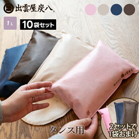 【111円割引★62時間限定クーポン配布中】＜2セットご購入ごとにおまけ＞炭八 タンス用 10袋セット 4色から選べる ベージュ ピンク ブラウン ネイビー ショート 日本製 国産 除湿剤 湿気取り 防虫 消臭 衣類の保管 衣装ケース 公式サイト 正規店