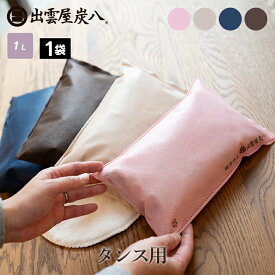 【111円割引★62時間限定クーポン配布中】炭八 タンス用 1袋 単品 4色から選べる ベージュ ピンク ブラウン ネイビー ショート 日本製 国産 除湿剤 湿気取り 防虫 消臭 衣類の保管 吸湿 放湿 衣装ケース クローゼット 公式サイト 正規店