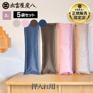 炭八 押入れ用 色が選べる 5袋セット ベージュ ピンク ブラウン ネイビー 除湿剤 繰り返し使える 湿気取…