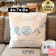 炭八 室内用 12l 4袋 / 7袋 +小袋1袋 / 8袋 +小袋1袋 おまけ付き 大袋 ケース売り グラニーレ 炭 梅雨 予…