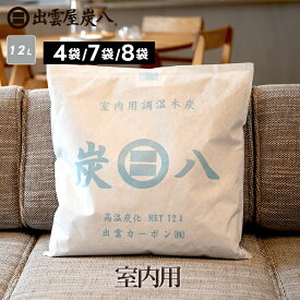炭八 室内用 12l 4袋 / 7袋 +小袋1袋 / 8袋 +小袋1袋 おまけ付き 大袋 ケース売り 湿気対策 湿気取り 湿気とり 除湿 炭 梅雨 予防 消臭 脱臭 セール 出雲カーボン 公式サイト