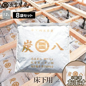 【111円割引★62時間限定クーポン配布中】出雲屋炭八 床下用 8袋セット カビ予防 節電 防虫 床下乾燥　結露防止 すみはち 出雲カーボン 湿気 除湿 消臭 脱臭 炭 乾燥 調湿 木炭 炭 公式サイト 炭八出雲 正規店