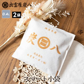 炭八 スマート小袋 400ml 2袋セット 湿気対策 除湿 結露 出雲屋炭八 小袋 スマート テレ東マート 公式サイト