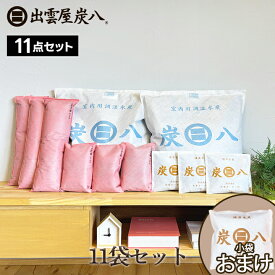 11袋セット 出雲カーボン 炭八 ＜室内用2・押入れ用3・タンス用3・スマート小袋3＞ 湿気取り　炭 結露 カビ防止 湿気 脱臭 防虫 梅雨対策 テレ東マート 公式サイト