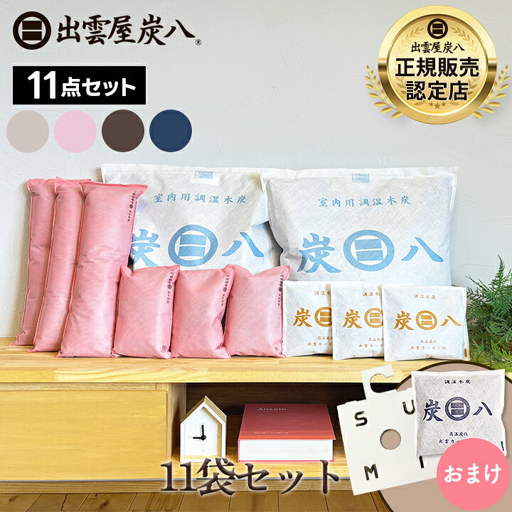 楽天市場】炭八 11袋セット 小袋とホルダーおまけ付 出雲カーボン 出雲カーボン 炭八 12L 8袋セット