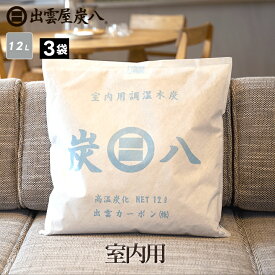 炭八 室内用 大袋 3袋セット 室内用大袋 ケース売り 湿気取り カビ対策 除湿 炭 梅雨 予防 消臭 脱臭 臭い取り 防止 防虫 車内 室内 出雲カーボン テレ東マート 公式サイト