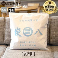炭八 12L 室内用 1袋 炭八 大袋 除湿剤 乾燥剤 脱臭炭 炭八 クローゼット 炭八 セール 炭八 セット 炭 出…